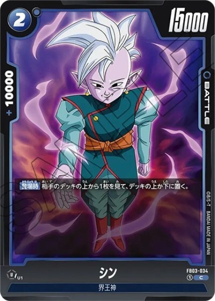 シン（FB03-034 C）
