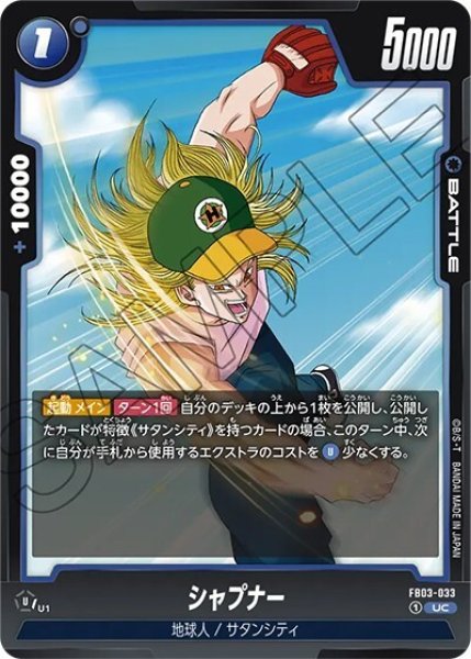 シャプナー（FB03-033 UC）