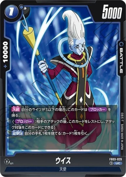 ウイス（FB03-029 UC）