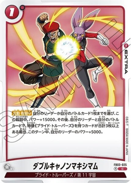 ダブルキャノンマキシマム（FB03-025 C）