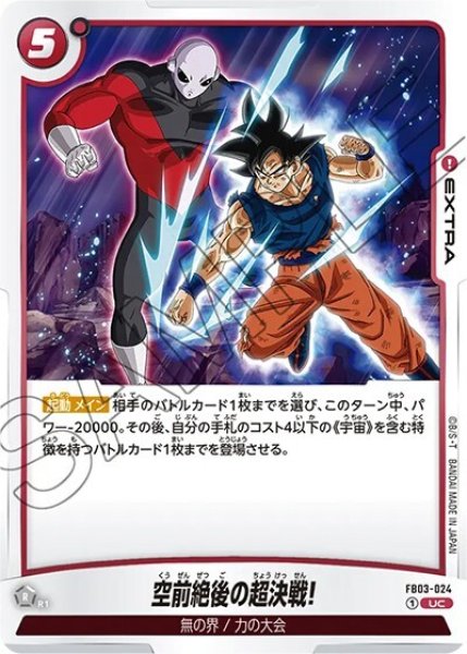 空前絶後の超決戦!（FB03-024 UC）