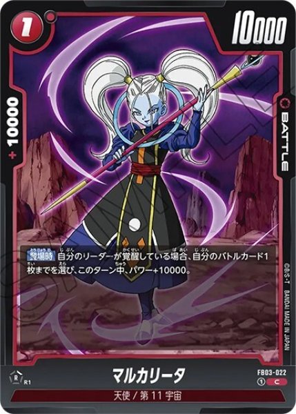 マルカリータ（FB03-022 C）