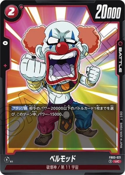 ベルモッド（FB03-021 UC）