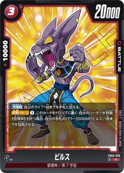 ビルス（FB03-018 R）