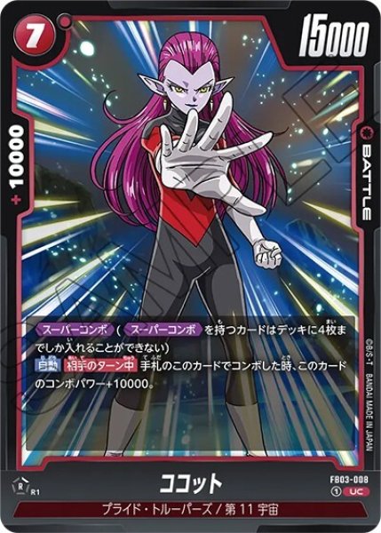 ココット（FB03-008 UC）