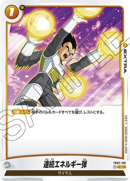 連続エネルギー弾（FB02-138 C）