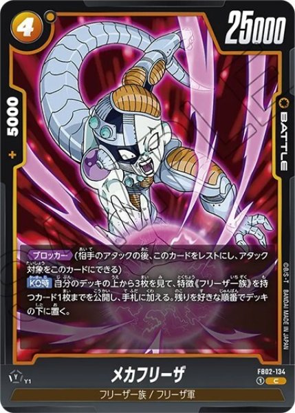 メカフリーザ（FB02-134 C）