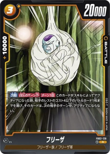 フリーザ（FB02-128 R）