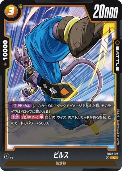 ビルス（FB02-127 C）