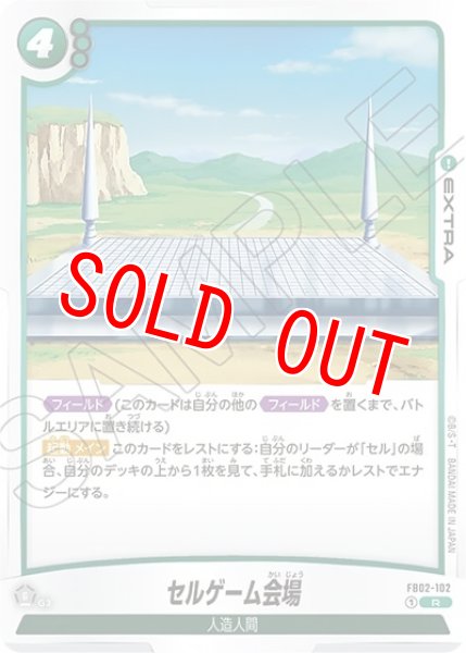 セルゲーム会場（FB02-102 R）