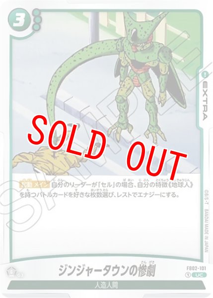 ジンジャータウンの惨劇（FB02-101 UC）