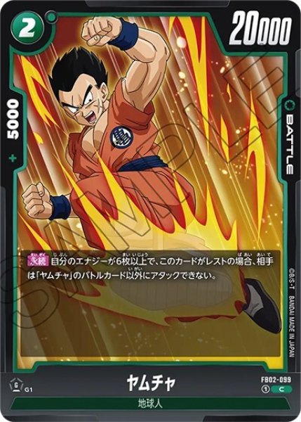 ヤムチャ（FB02-099 C）