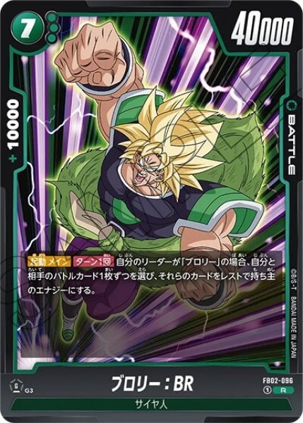 ブロリー:BR（FB02-096 R）