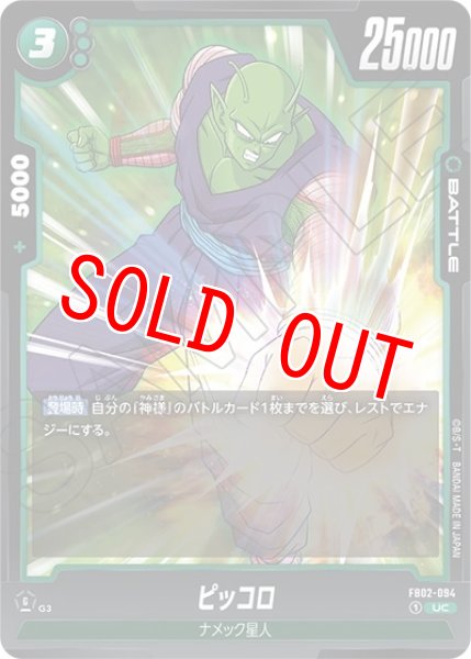 ピッコロ（FB02-094 UC）