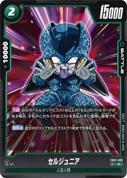 セルジュニア（FB02-085 R）