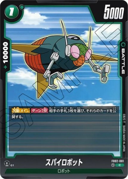 スパイロボット（FB02-081 C）