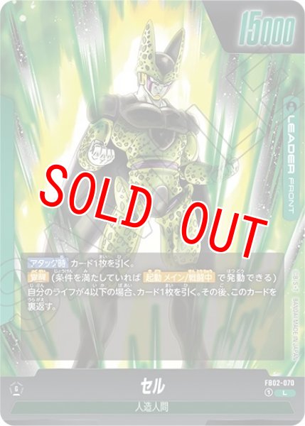 セル（FB02-070 L）