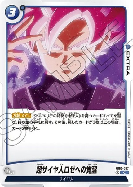 超サイヤ人ロゼへの覚醒（FB02-067 C）