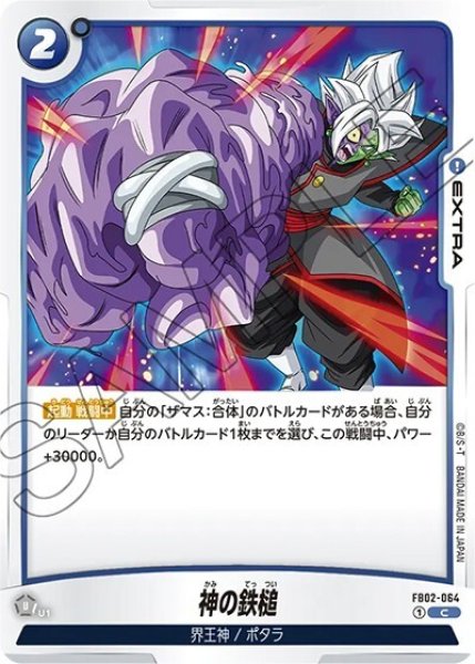 神の鉄槌（FB02-064 C）