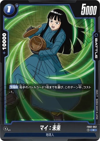 マイ:未来（FB02-062 C）