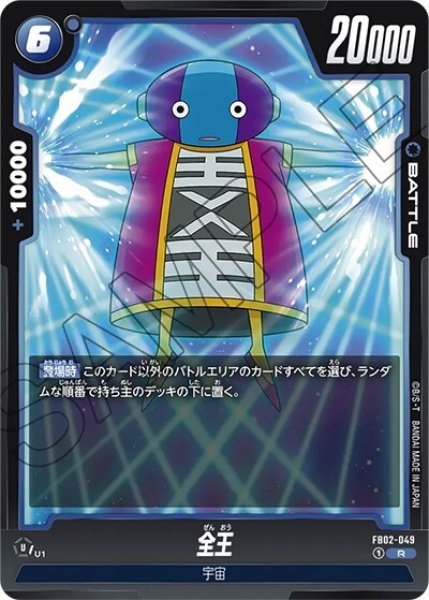 全王（FB02-049 R）