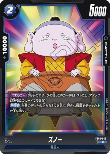 ズノー（FB02-048 C）
