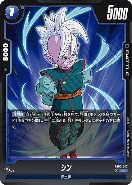 シン（FB02-047 C）