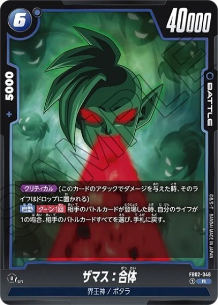 ザマス:合体（FB02-046 R）