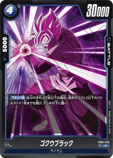 ゴクウブラック（FB02-040 R）