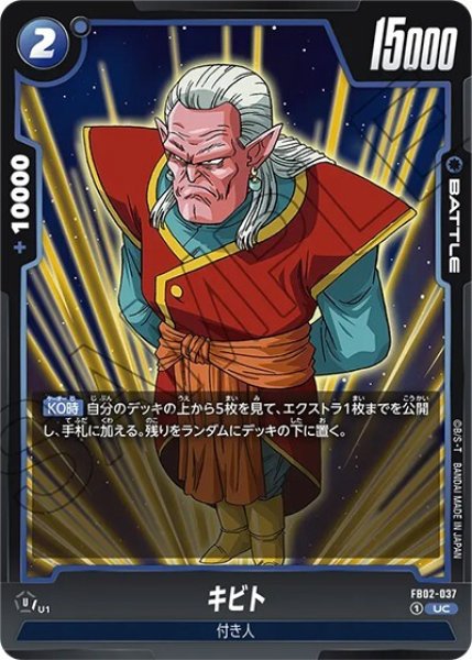 キビト（FB02-037 UC）