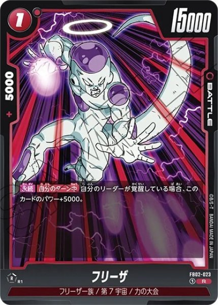 フリーザ（FB02-023 R）