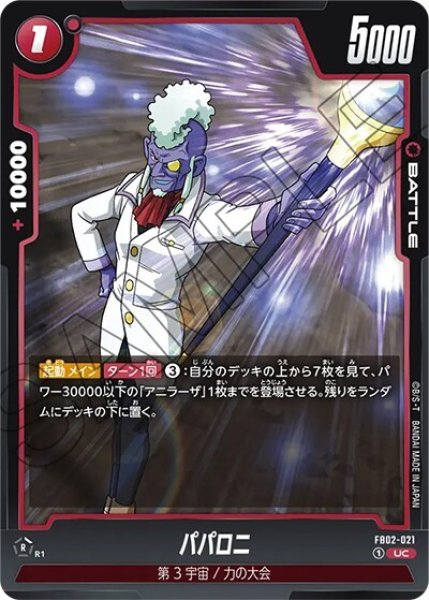 パパロニ（FB02-021 UC）