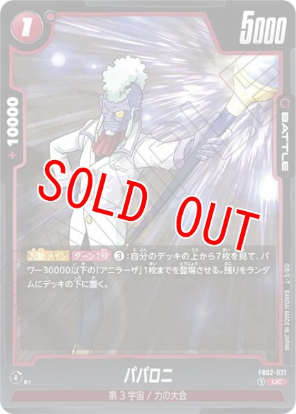 パパロニ（FB02-021 UC）