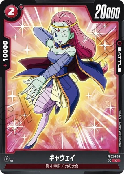 キャウェイ（FB02-009 C）