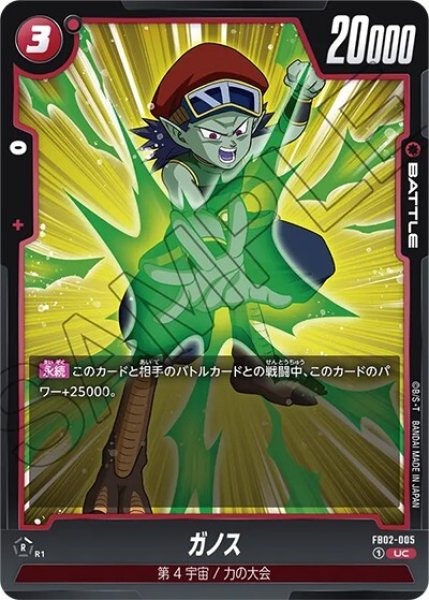 ガノス（FB02-005 UC）