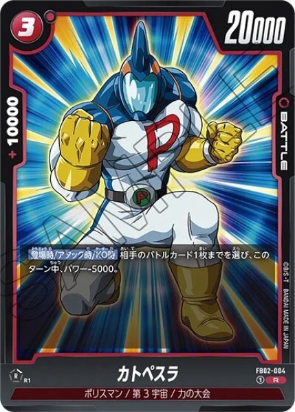 カトペスラ（FB02-004 R）