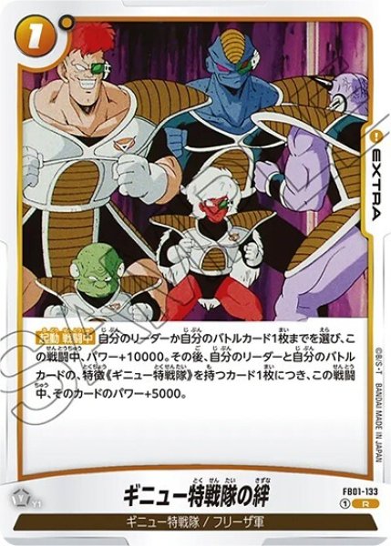 ギニュー特戦隊の絆（FB01-133 R）