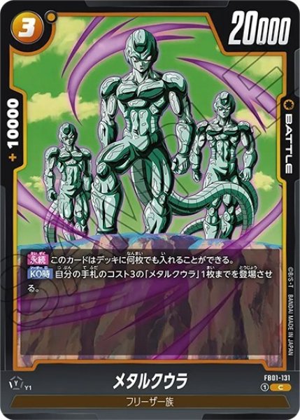 メタルクウラ（FB01-131 C）