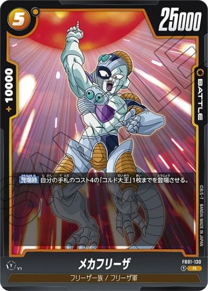 メカフリーザ（FB01-130 R）