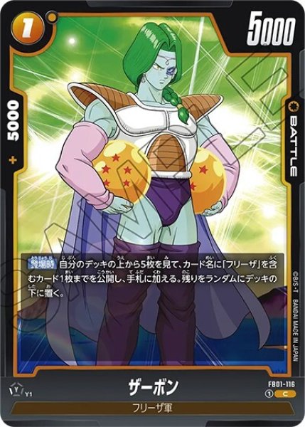 ザーボン（FB01-116 C）