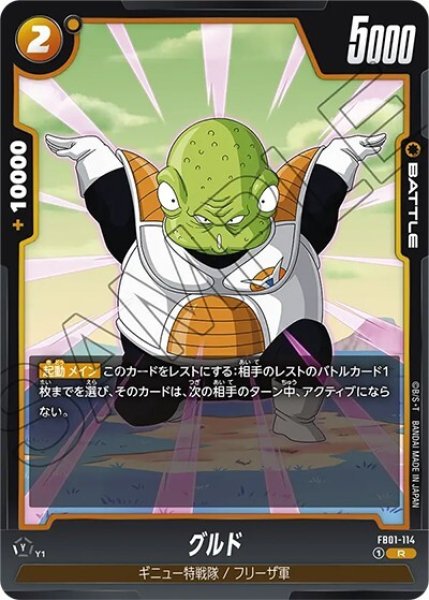 グルド（FB01-114 R）