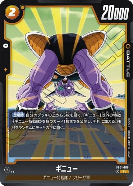 ギニュー（FB01-108 R）