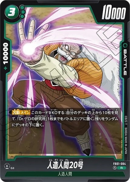 人造人間20号（FB01-084 R）