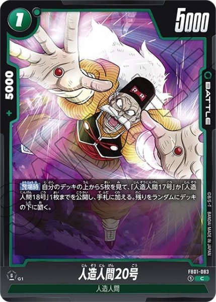 人造人間20号（FB01-083 C）