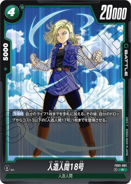 人造人間18号（FB01-081 R）