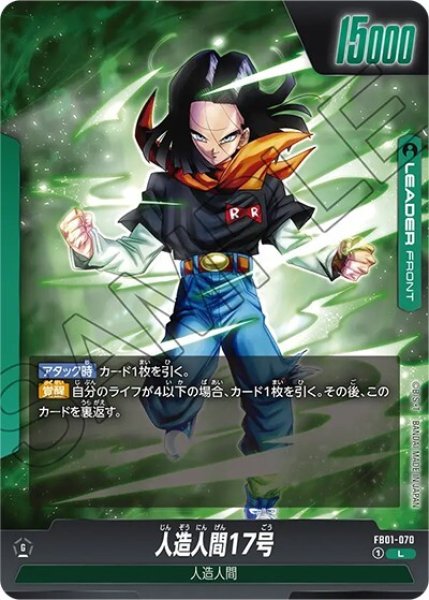 人造人間17号/人造人間18号（FB01-070 L）