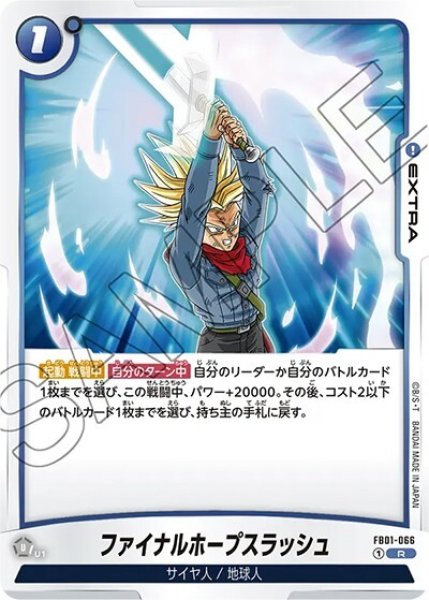 ファイナルホープスラッシュ（FB01-066 R）