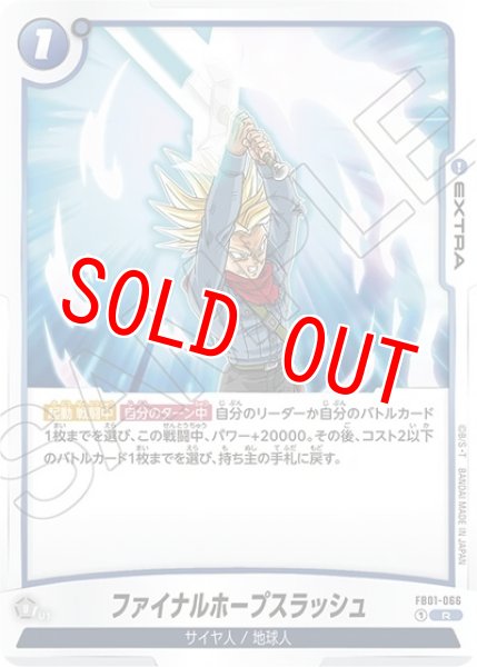 ファイナルホープスラッシュ（FB01-066 R）