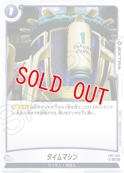 タイムマシン（FB01-065 UC）