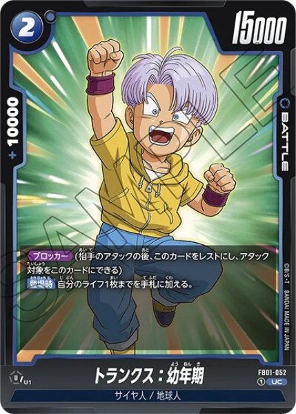 トランクス:幼年期（FB01-052 UC）